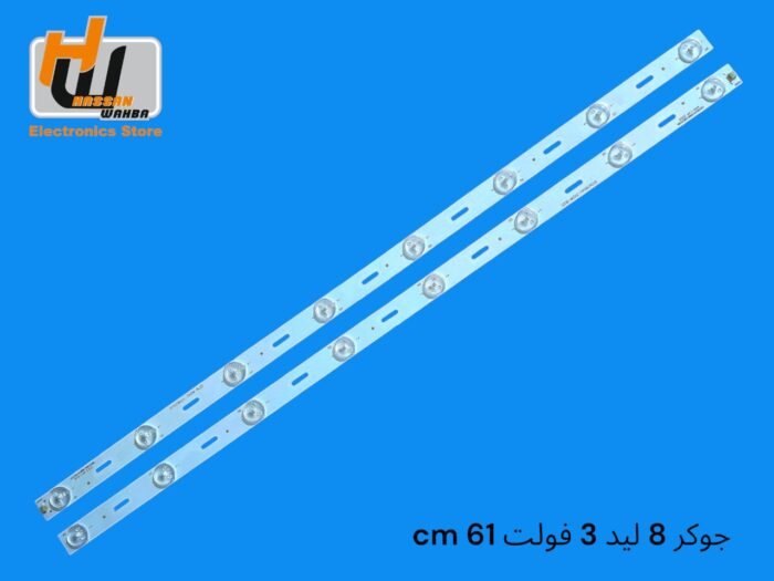 جوكر 8 ليد 3فولت  61سم